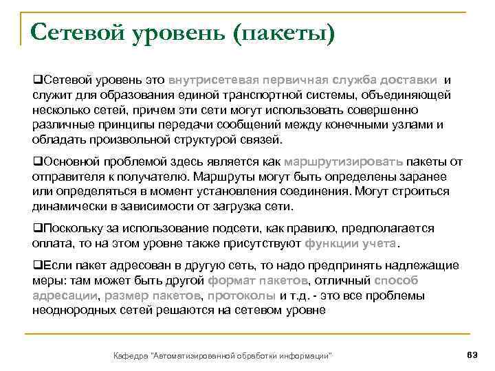 Сетевой уровень (пакеты) q. Сетевой уровень это внутрисетевая первичная служба доставки и служит для