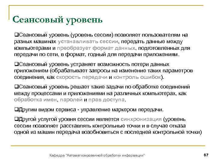 Сеансовый уровень q. Сеансовый уровень (уровень сессии) позволяет пользователям на разных машинах устанавливать сессии,
