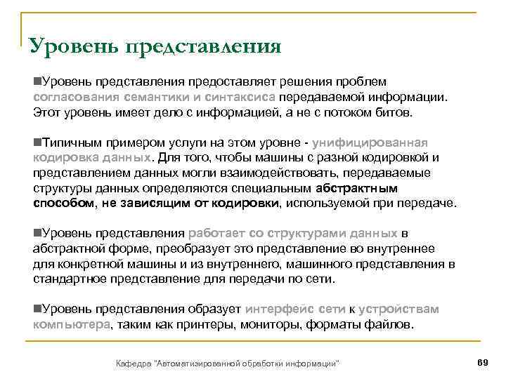 Уровень представления n. Уровень представления предоставляет решения проблем согласования семантики и синтаксиса передаваемой информации.