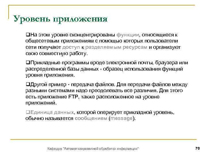Уровень приложения q. На этом уровне сконцентрированы функции, относящиеся к общесетевым приложениям с помощью