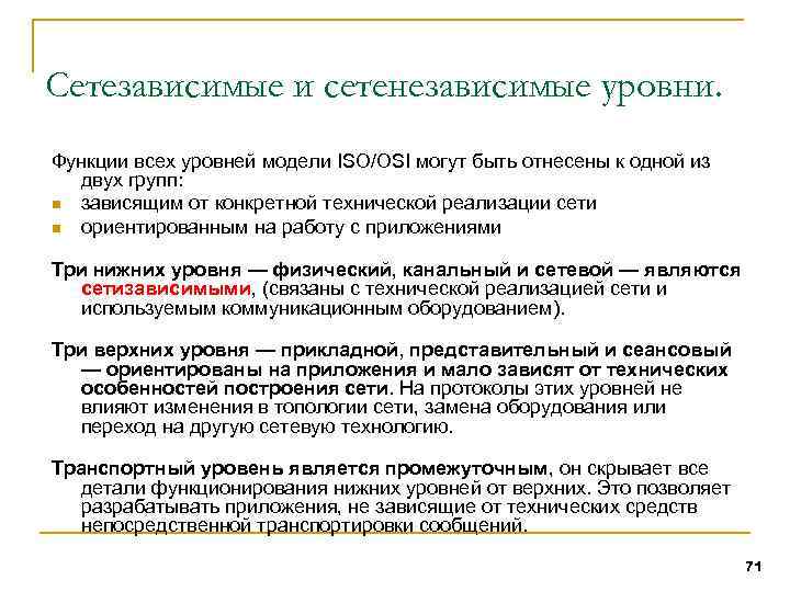 Сетезависимые и сетенезависимые уровни. Функции всех уровней модели ISO/OSI могут быть отнесены к одной