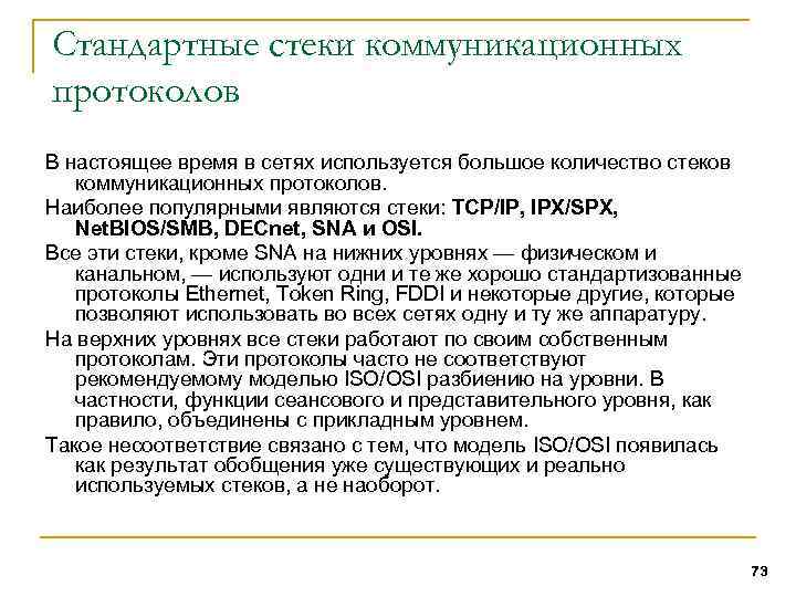 Стандартные стеки коммуникационных протоколов В настоящее время в сетях используется большое количество стеков коммуникационных