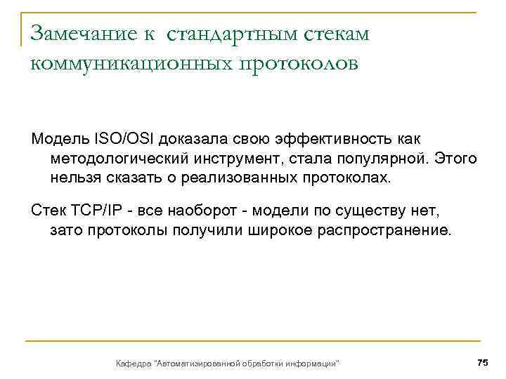 Замечание к стандартным стекам коммуникационных протоколов Модель ISO/OSI доказала свою эффективность как методологический инструмент,