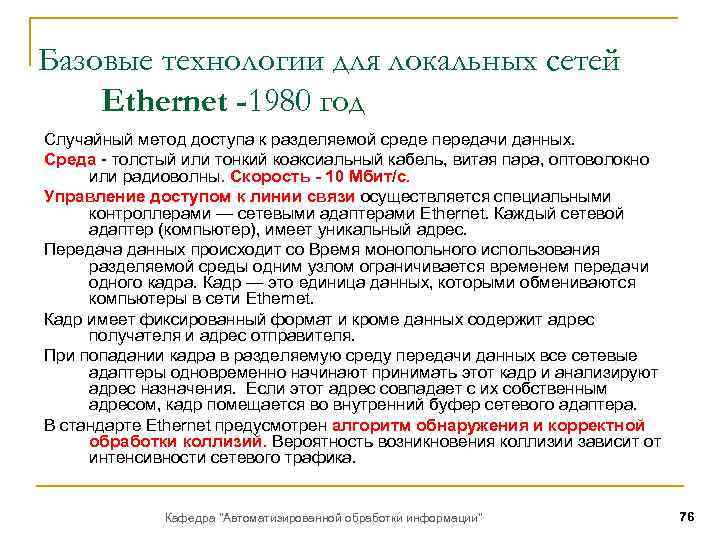 Базовые технологии для локальных сетей Ethernet -1980 год Случайный метод доступа к разделяемой среде