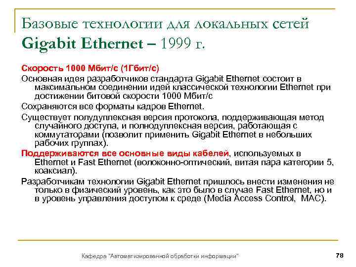 Базовые технологии для локальных сетей Gigabit Ethernet – 1999 г. Скорость 1000 Мбит/с (1