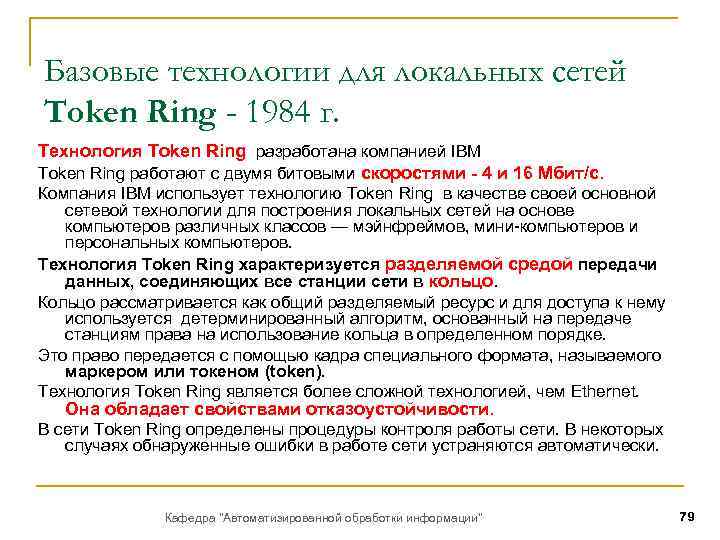 Базовые технологии для локальных сетей Token Ring - 1984 г. Технология Token Ring разработана