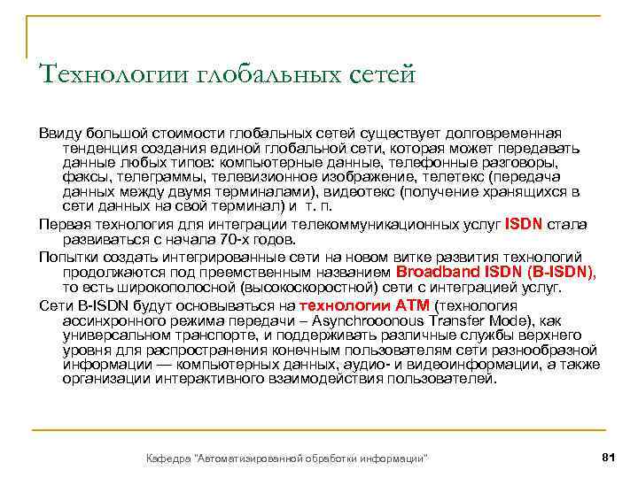 Технологии глобальных сетей Ввиду большой стоимости глобальных сетей существует долговременная тенденция создания единой глобальной