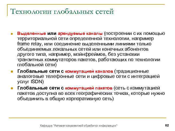 Технологии глобальных сетей n n n Выделенные или арендуемые каналы (построении с их помощью
