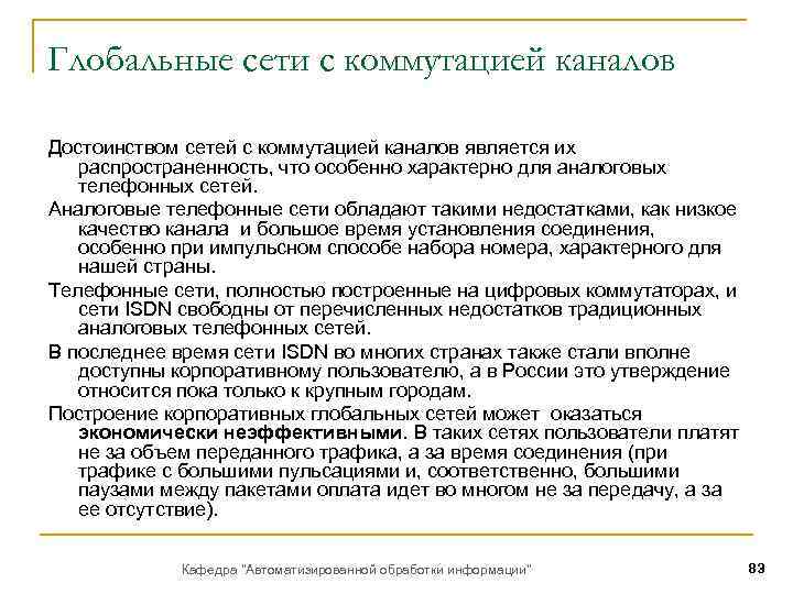 Глобальные сети с коммутацией каналов Достоинством сетей с коммутацией каналов является их распространенность, что
