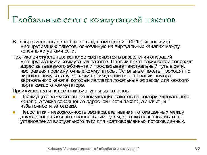 Глобальные сети с коммутацией пакетов Все перечисленные в таблице сети, кроме сетей TCP/IP, используют