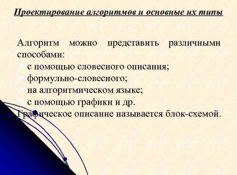 Проектирование алгоритмов и основные их типы Алгоритм можно представить различными способами: ►с помощью словесного