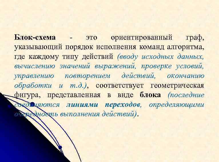 Блок-схема это ориентированный граф, указывающий порядок исполнения команд алгоритма, где каждому типу действий (вводу