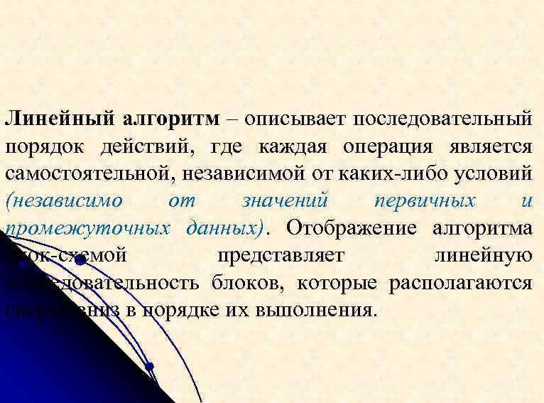 Линейный алгоритм – описывает последовательный порядок действий, где каждая операция является самостоятельной, независимой от