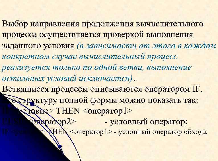 Выбор направления продолжения вычислительного процесса осуществляется проверкой выполнения заданного условия (в зависимости от этого