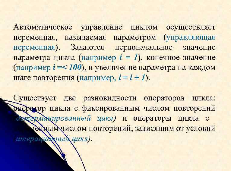 Автоматическое управление циклом осуществляет переменная, называемая параметром (управляющая переменная). Задаются первоначальное значение параметра цикла