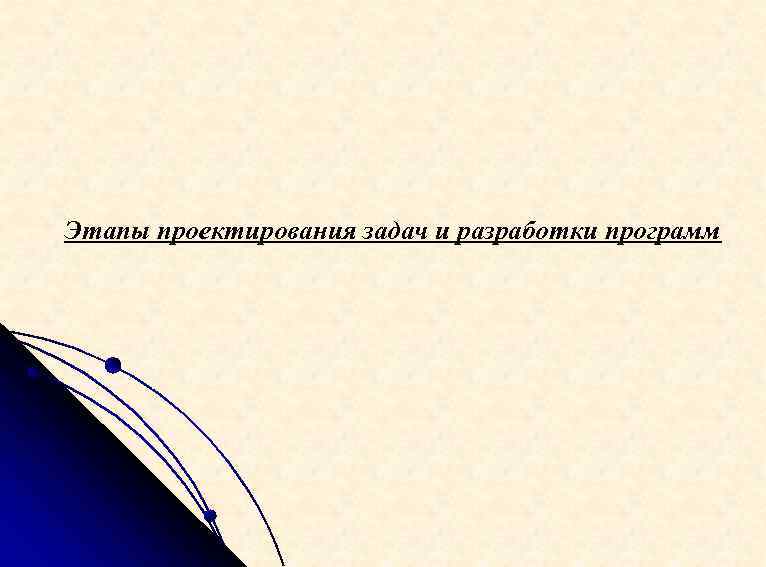 Этапы проектирования задач и разработки программ 