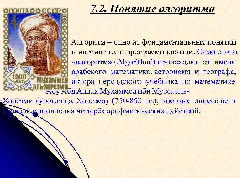 7. 2. Понятие алгоритма Алгоритм – одно из фундаментальных понятий в математике и программировании.