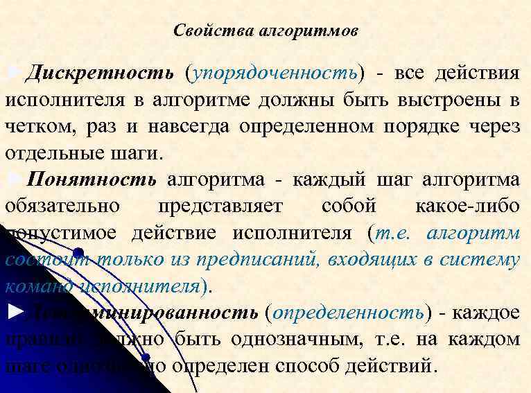 Свойства алгоритмов ►Дискретность (упорядоченность) - все действия исполнителя в алгоритме должны быть выстроены в