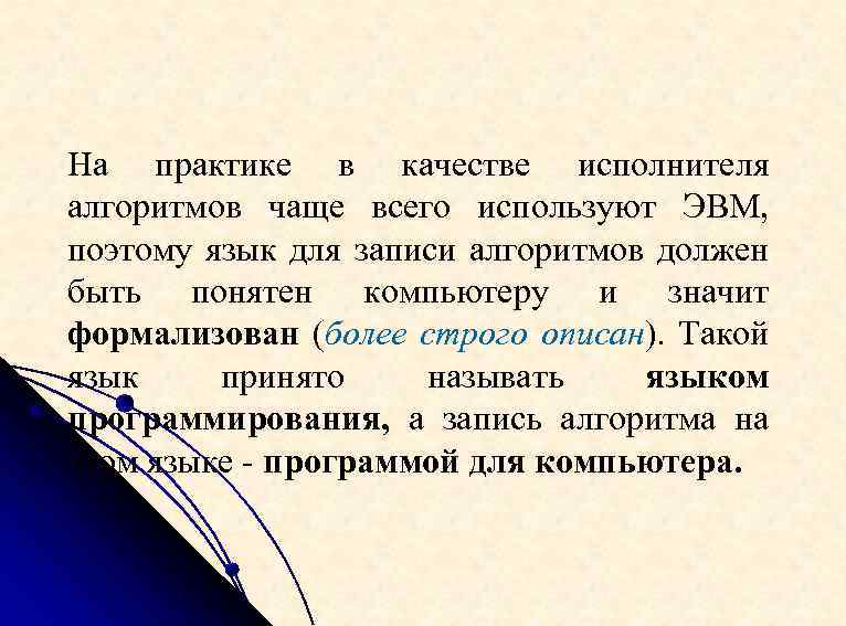 На практике в качестве исполнителя алгоритмов чаще всего используют ЭВМ, поэтому язык для записи