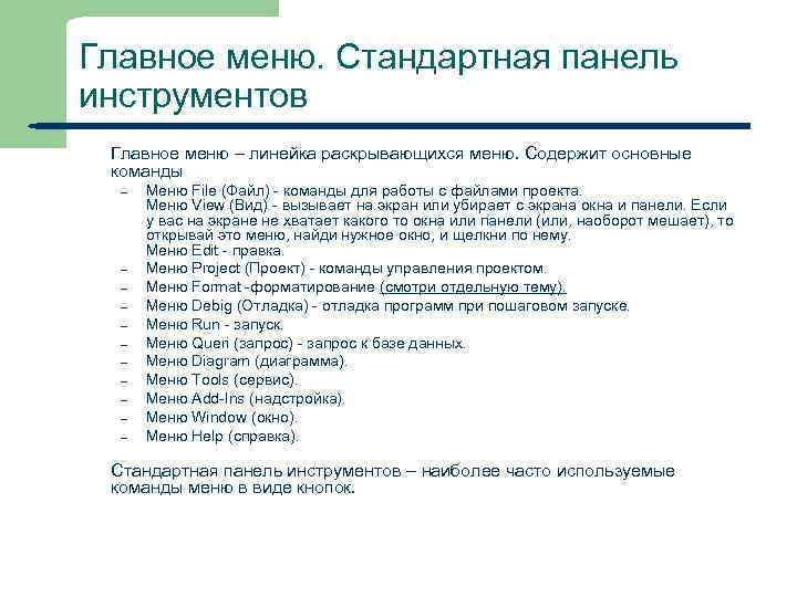 Главное меню. Стандартная панель инструментов Главное меню – линейка раскрывающихся меню. Содержит основные команды