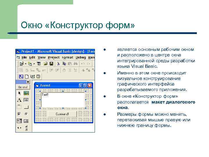 Окно «Конструктор форм» l l 12 является основным рабочим окном и расположено в центре