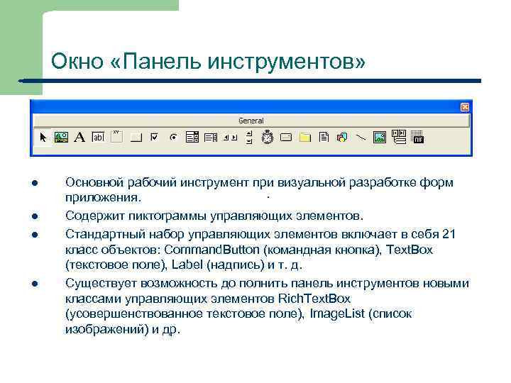 Окно «Панель инструментов» l l 13 Основной рабочий инструмент при визуальной разработке форм .