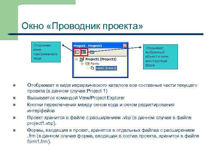 Окно «Проводник проекта» Открывает окно программного кода n n n 16 Открывает выбранный объект