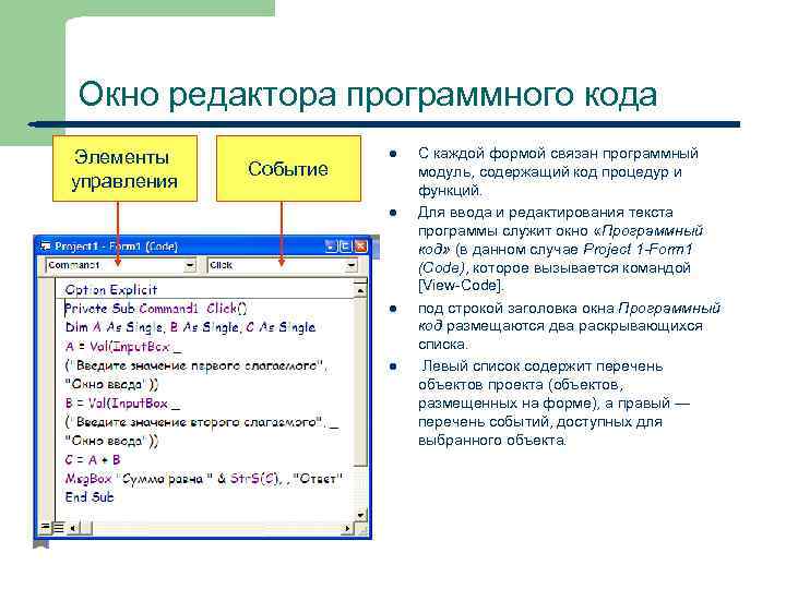 Окно редактора программного кода Элементы управления Событие l l 18 С каждой формой связан