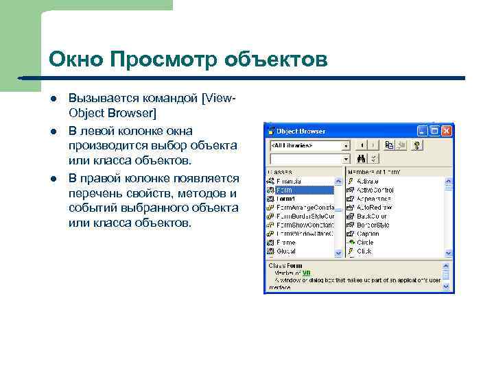 Окно Просмотр объектов l l l 19 Вызывается командой [View. Object Browser] В левой