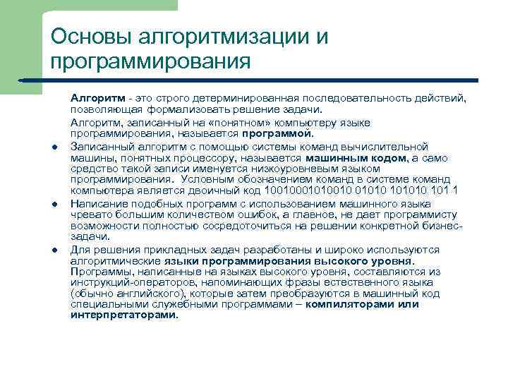 Основы алгоритмизации и программирования l l l 2 Алгоритм - это строго детерминированная последовательность