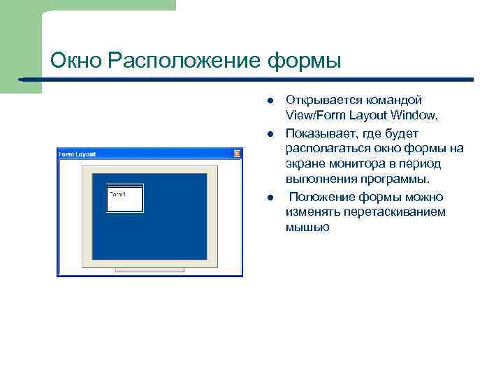 Окно Расположение формы l l l 20 Открывается командой View/Form Layout Window, Показывает, где