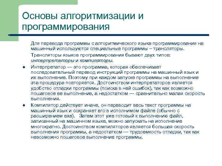 Основы алгоритмизации и программирования l l 3 Для перевода программы с алгоритмического языка программирования