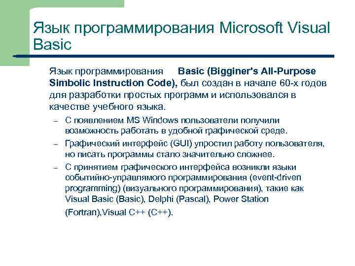 Язык программирования Microsoft Visual Basic Язык программирования Basic (Bigginer's All-Purpose Simbolic Instruction Code), был