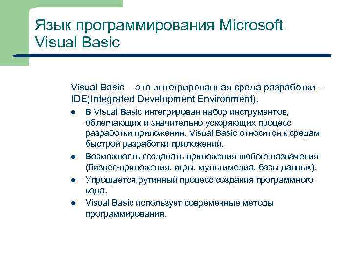 Язык программирования Microsoft Visual Basic - это интегрированная среда разработки – IDE(Integrated Development Environment).