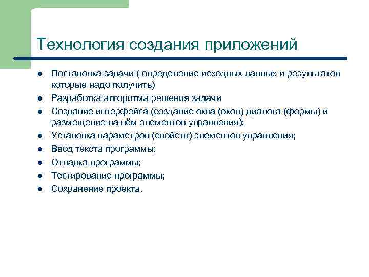 Технология создания приложений l l l l 8 Постановка задачи ( определение исходных данных