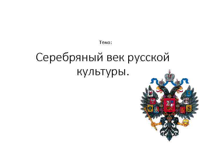 Тема: Серебряный век русской культуры. 