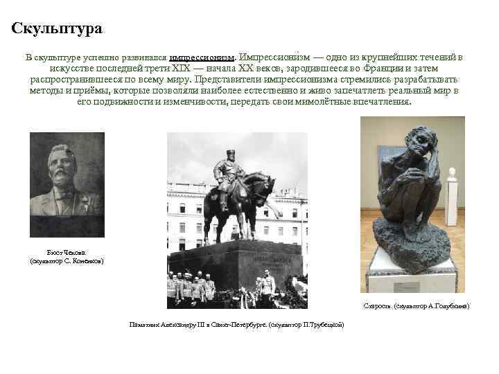 Скульптура В скульптуре успешно развивался импрессионизм. Импрессиони зм — одно из крупнейших течений в