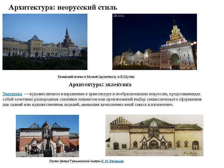 Архитектура: неорусский стиль Казанский вокзал в Москве (архитектор А. В. Щусев) Архитектура: эклектика Эклектика