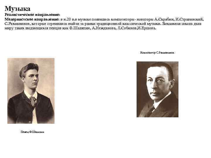Музыка Реалистическое направление: Модернистское направление: в н. 20 в. в музыке появились композиторы- новаторы