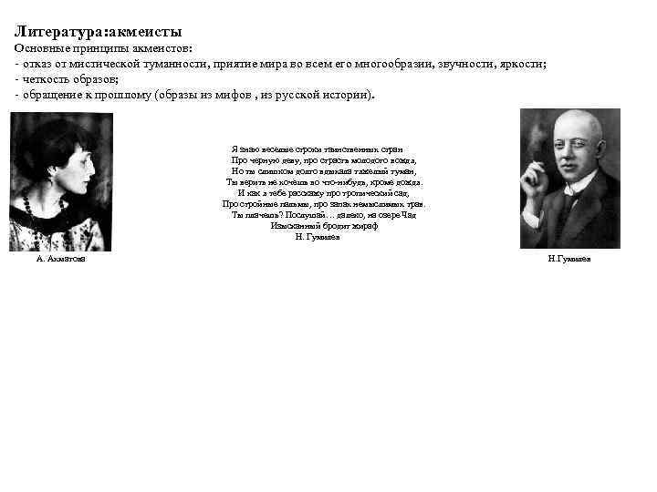 Литература: акмеисты Основные принципы акмеистов: - отказ от мистической туманности, приятие мира во всем