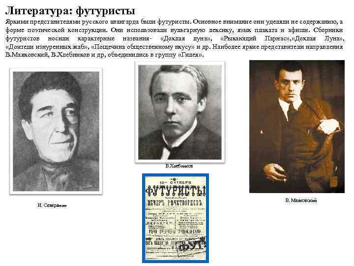 Литература: футуристы Яркими представителями русского авангарда были футуристы. Основное внимание они уделяли не содержанию,