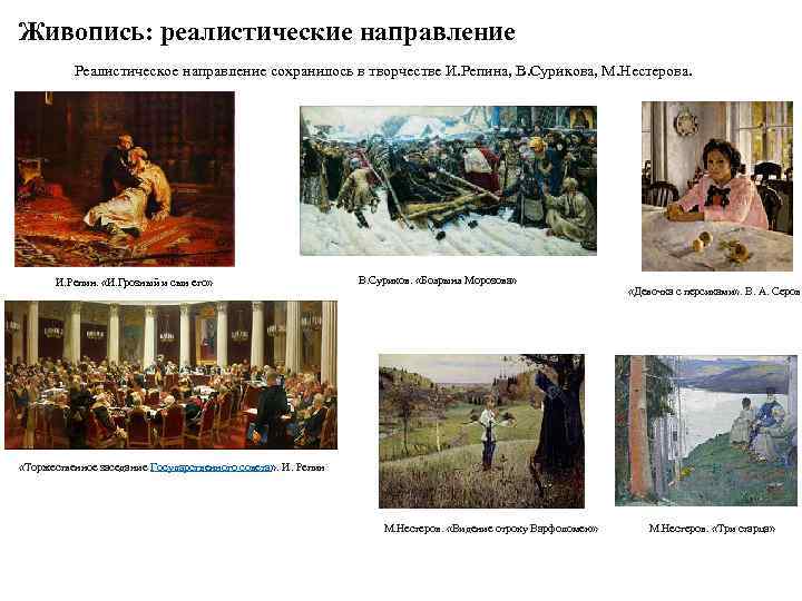 Живопись: реалистические направление Реалистическое направление сохранилось в творчестве И. Репина, В. Сурикова, М. Нестерова.