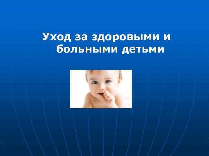Уход за здоровыми и больными детьми 