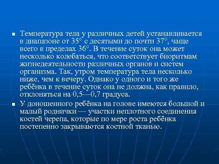 n n Температура тела у различных детей устанавливается в диапазоне от 35° с десятыми