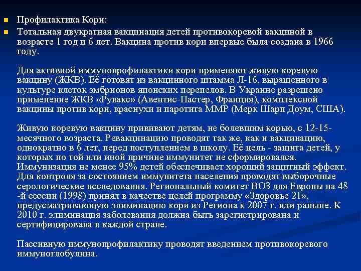 n n Профилактика Кори: Тотальная двукратная вакцинация детей противокоревой вакциной в возрасте 1 год