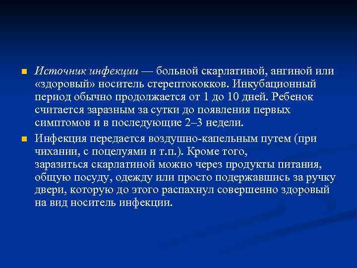 n n Источник инфекции — больной скарлатиной, ангиной или «здоровый» носитель стерептококков. Инкубационный период