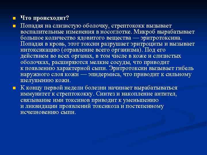 n n n Что происходит? Попадая на слизистую оболочку, стрептококк вызывает воспалительные изменения в