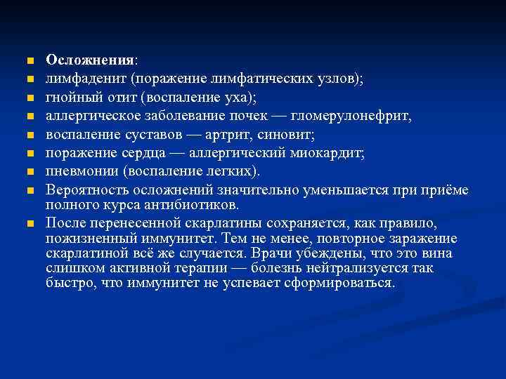 n n n n n Осложнения: лимфаденит (поражение лимфатических узлов); гнойный отит (воспаление уха);