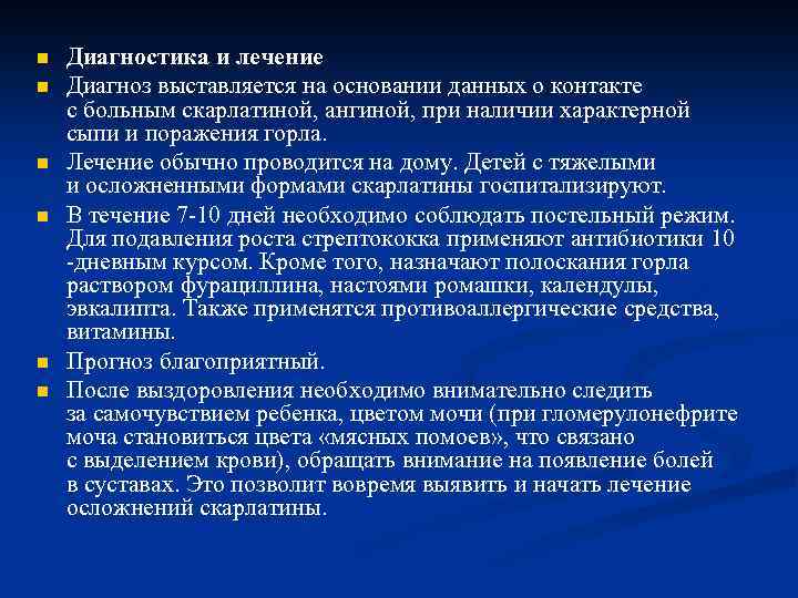 n n n Диагностика и лечение Диагноз выставляется на основании данных о контакте с