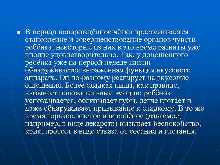 n В период новорождённое чётко прослеживается становление и совершенствование органов чувств ребёнка, некоторые из